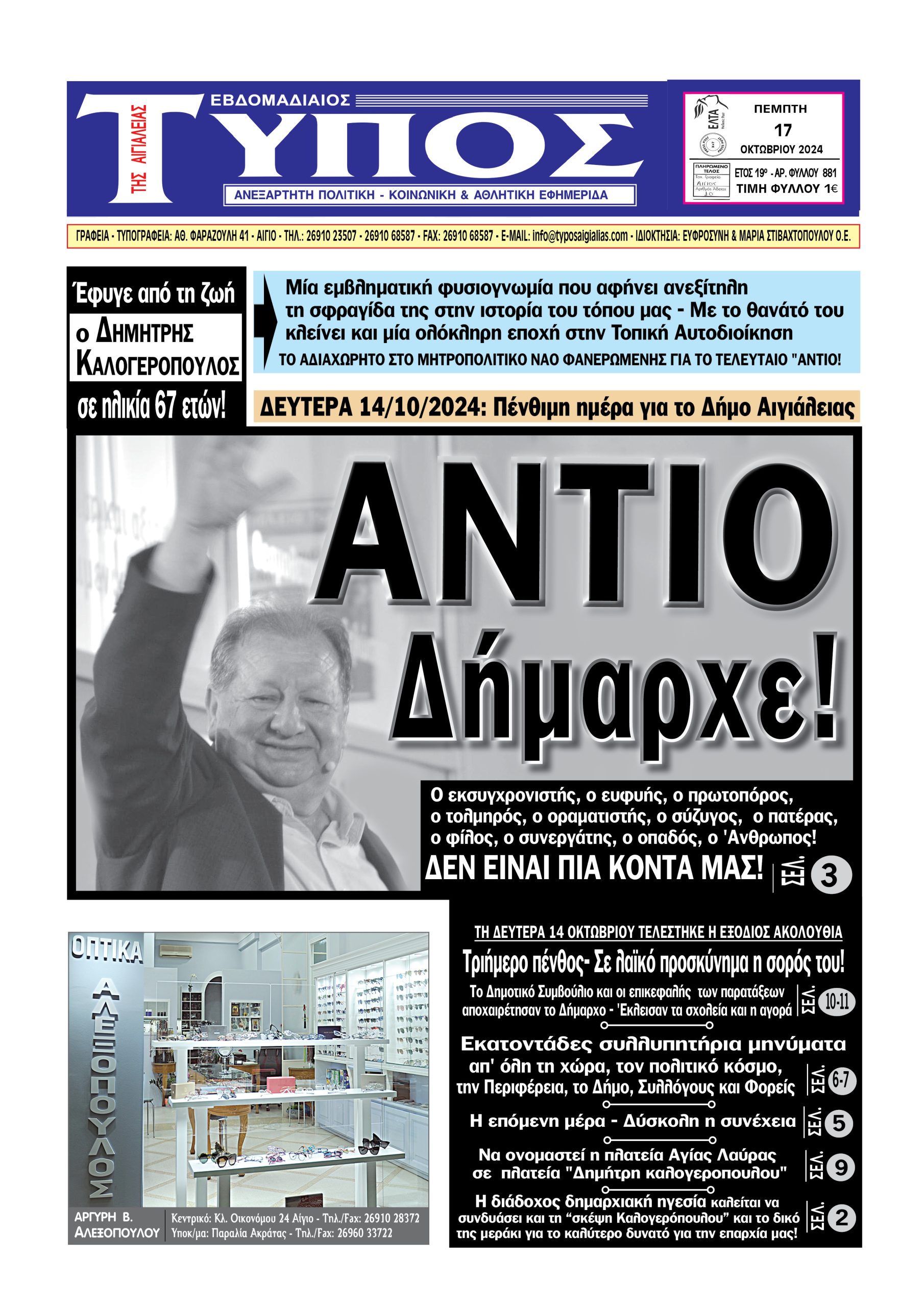 ΤΟ ΠΡΩΤΟΣΕΛΙΔΟ ΤΗΣ ΠΕΜΠΤΗΣ