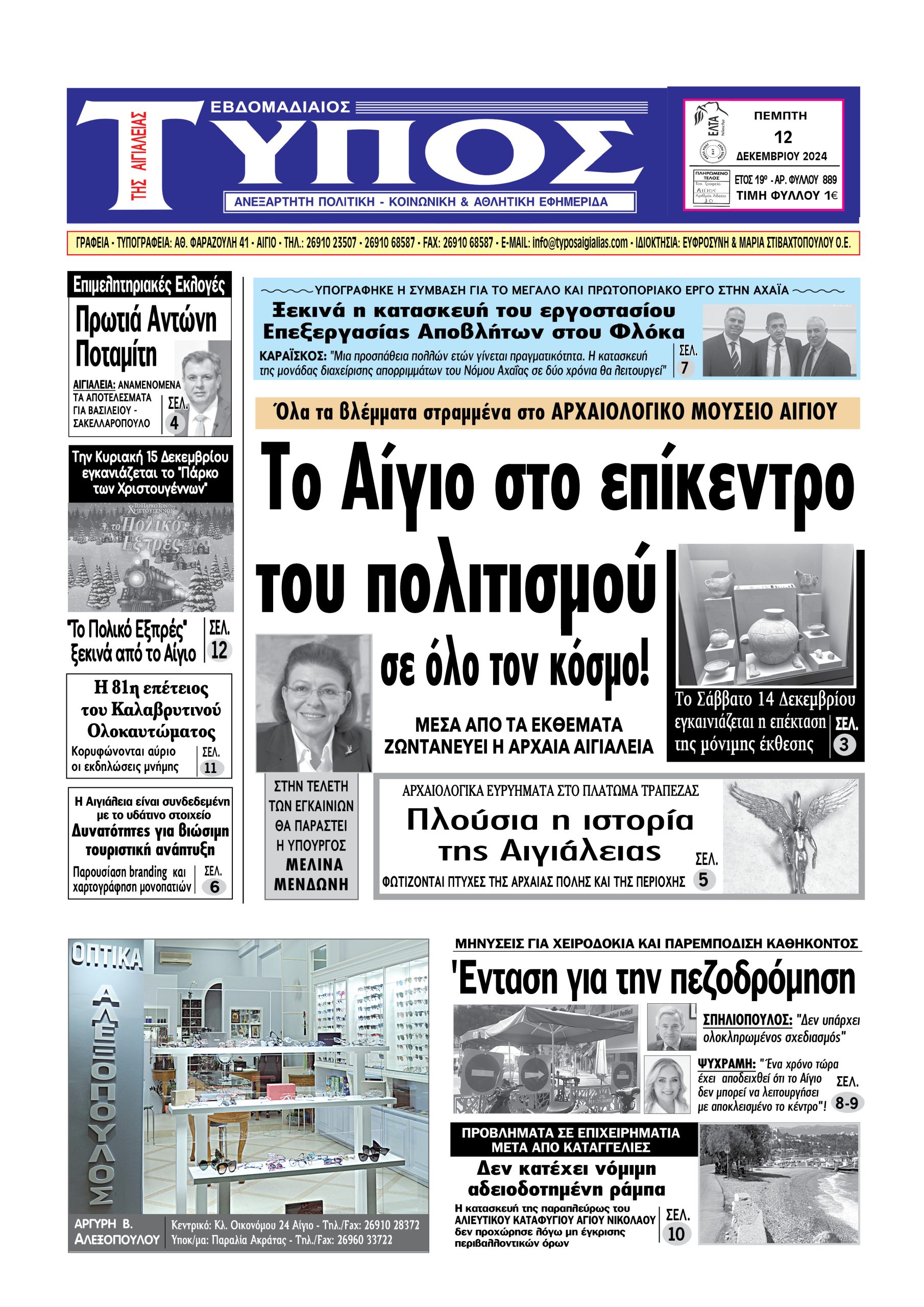 ΤΟ ΠΡΩΤΟΣΕΛΙΔΟ ΤΗΣ ΠΕΜΠΤΗΣ